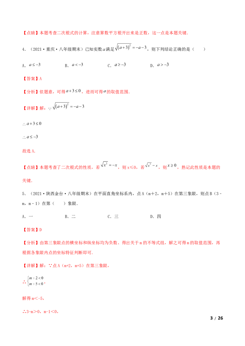 期末测试&middot;拔高成就学霸典题卷（考试范围：第一~七章）（解析版）_北师大初中数学_8上-北师大版初中数学_旧版_05习题试卷_4期末试卷