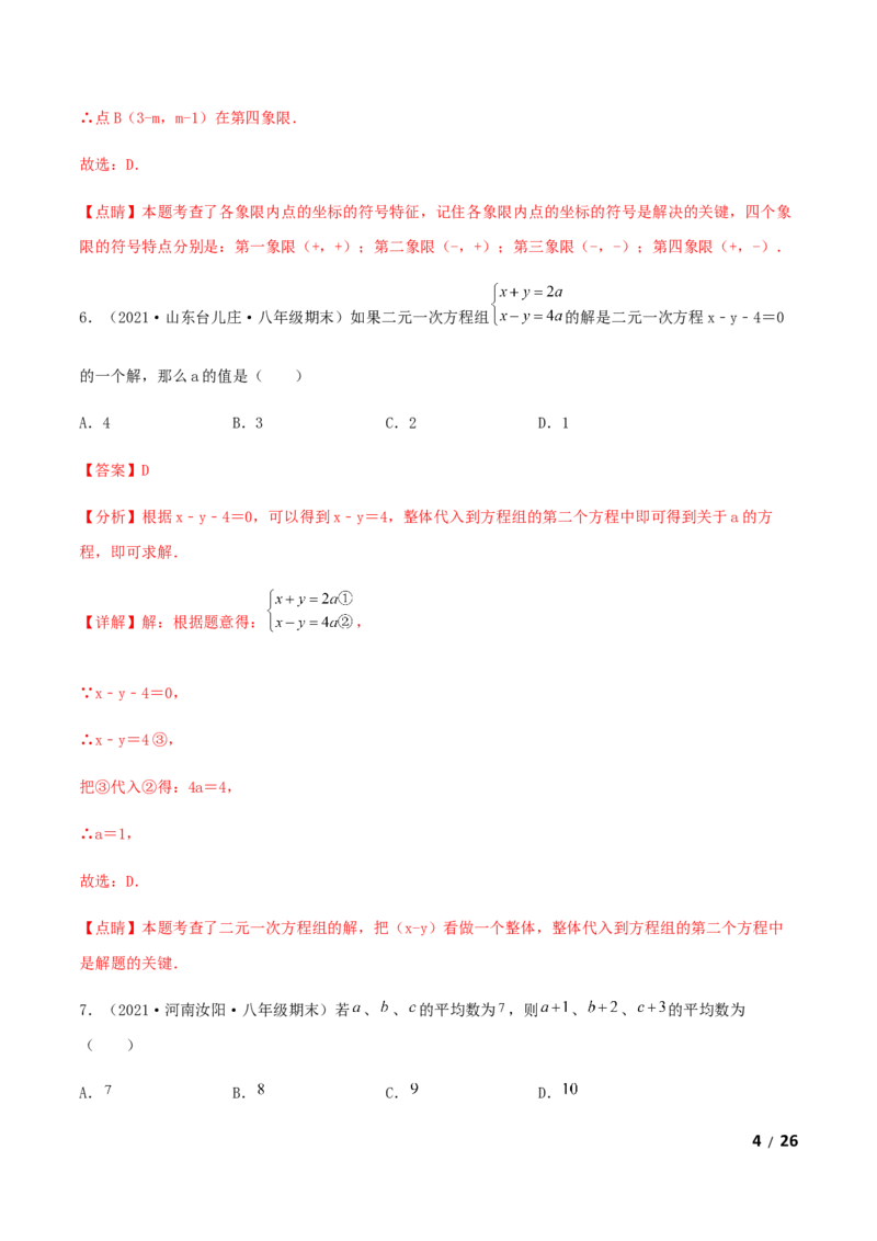 期末测试&middot;拔高成就学霸典题卷（考试范围：第一~七章）（解析版）_北师大初中数学_8上-北师大版初中数学_旧版_05习题试卷_4期末试卷