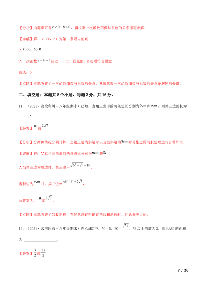 期末测试&middot;拔高成就学霸典题卷（考试范围：第一~七章）（解析版）_北师大初中数学_8上-北师大版初中数学_旧版_05习题试卷_4期末试卷