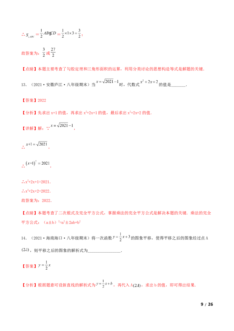 期末测试&middot;拔高成就学霸典题卷（考试范围：第一~七章）（解析版）_北师大初中数学_8上-北师大版初中数学_旧版_05习题试卷_4期末试卷