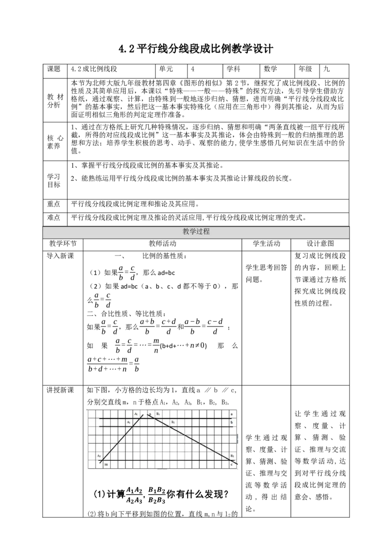 核心素养目标4.2平行线分线段成比例教学设计_北师大初中数学_9上-北师大版初中数学_01课件+教案核心素养目标_教案