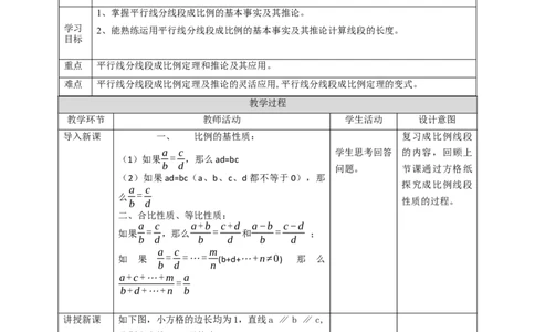 核心素养目标4.2平行线分线段成比例教学设计_北师大初中数学_9上-北师大版初中数学_01课件+教案核心素养目标_教案