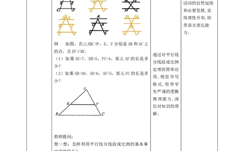 核心素养目标4.2平行线分线段成比例教学设计_北师大初中数学_9上-北师大版初中数学_01课件+教案核心素养目标_教案