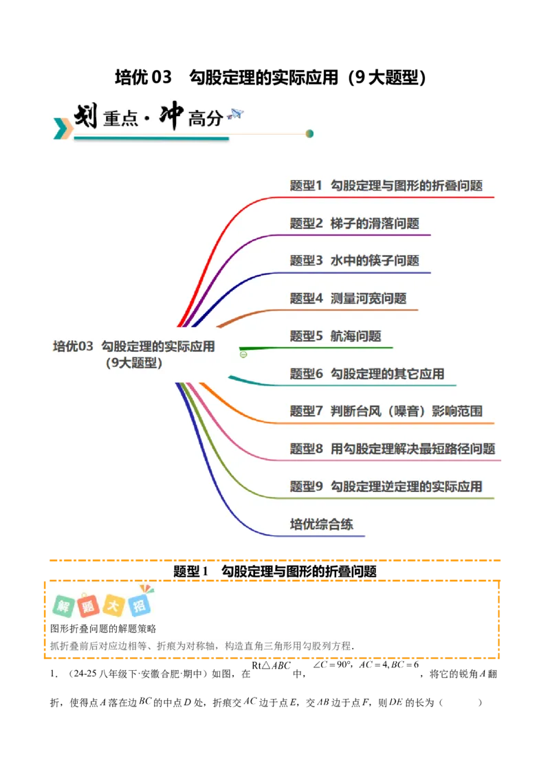 培优03勾股定理的实际应用（9大题型）（北师大2024）（解析版）_北师大初中数学_8上-北师大版初中数学_初中数学北师大8上-2025秋季新版_第二套推荐25_07习题试卷_专项训练_第2套