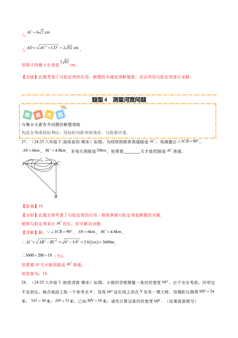 培优03勾股定理的实际应用（9大题型）（北师大2024）（解析版）_北师大初中数学_8上-北师大版初中数学_初中数学北师大8上-2025秋季新版_第二套推荐25_07习题试卷_专项训练_第2套