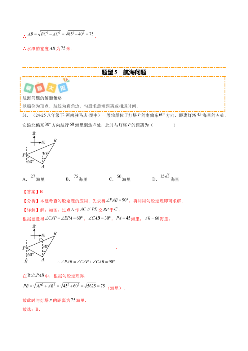 培优03勾股定理的实际应用（9大题型）（北师大2024）（解析版）_北师大初中数学_8上-北师大版初中数学_初中数学北师大8上-2025秋季新版_第二套推荐25_07习题试卷_专项训练_第2套