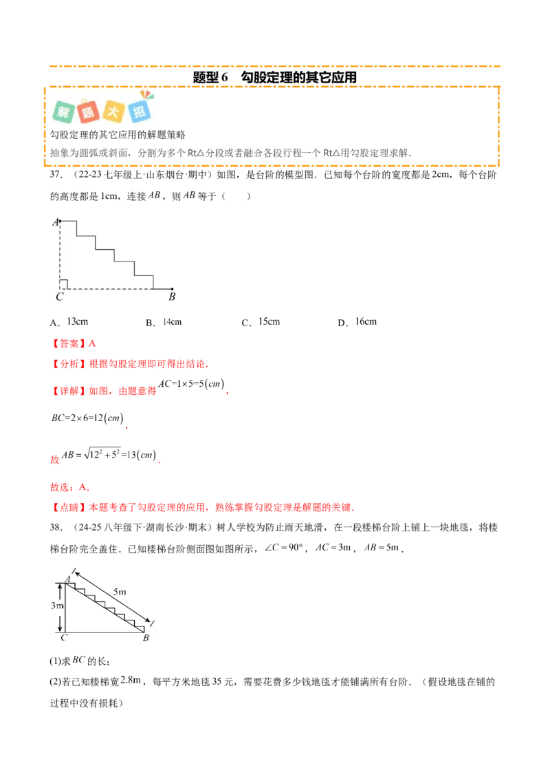 培优03勾股定理的实际应用（9大题型）（北师大2024）（解析版）_北师大初中数学_8上-北师大版初中数学_初中数学北师大8上-2025秋季新版_第二套推荐25_07习题试卷_专项训练_第2套