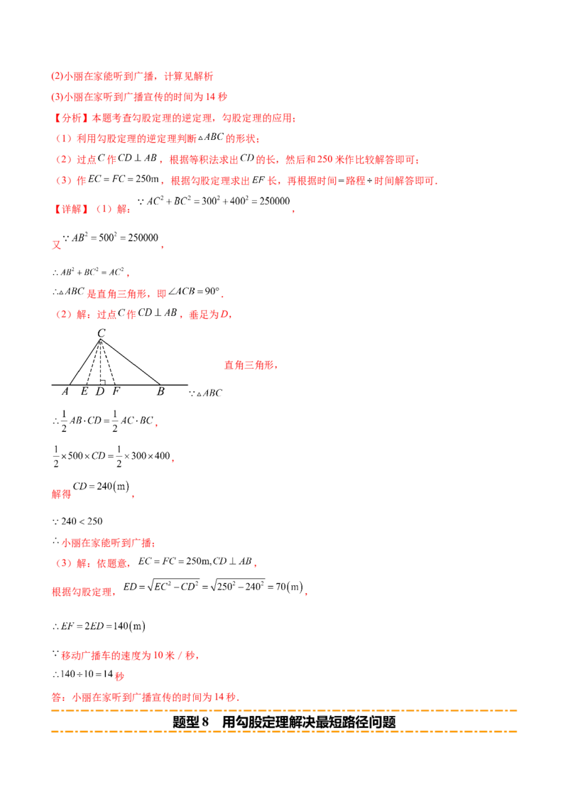 培优03勾股定理的实际应用（9大题型）（北师大2024）（解析版）_北师大初中数学_8上-北师大版初中数学_初中数学北师大8上-2025秋季新版_第二套推荐25_07习题试卷_专项训练_第2套