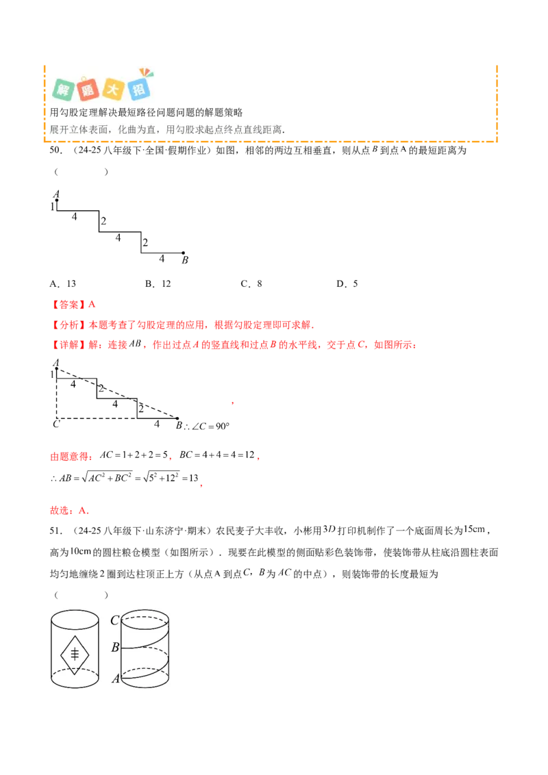 培优03勾股定理的实际应用（9大题型）（北师大2024）（解析版）_北师大初中数学_8上-北师大版初中数学_初中数学北师大8上-2025秋季新版_第二套推荐25_07习题试卷_专项训练_第2套
