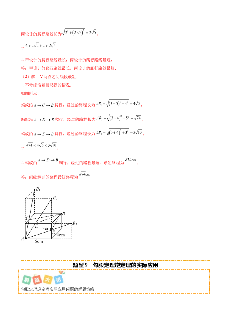 培优03勾股定理的实际应用（9大题型）（北师大2024）（解析版）_北师大初中数学_8上-北师大版初中数学_初中数学北师大8上-2025秋季新版_第二套推荐25_07习题试卷_专项训练_第2套