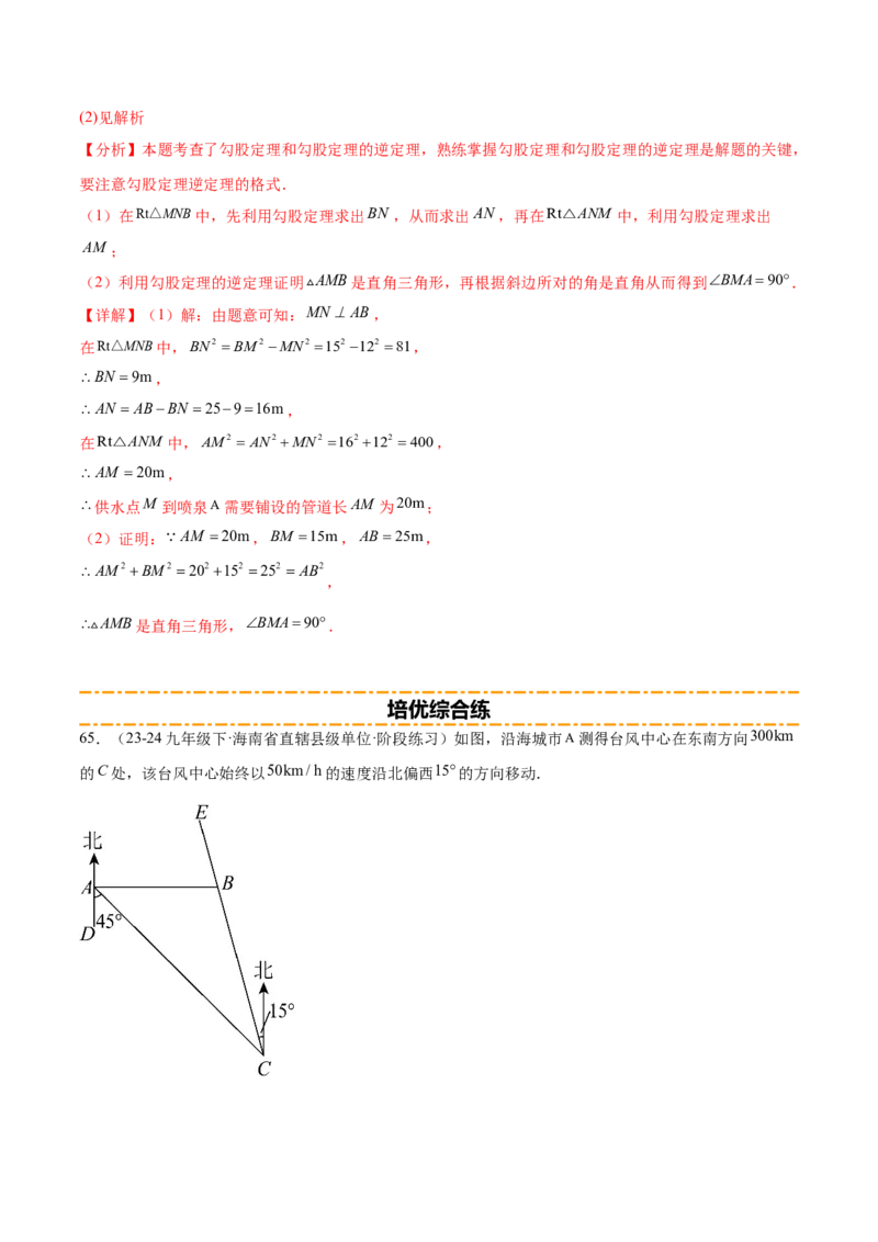 培优03勾股定理的实际应用（9大题型）（北师大2024）（解析版）_北师大初中数学_8上-北师大版初中数学_初中数学北师大8上-2025秋季新版_第二套推荐25_07习题试卷_专项训练_第2套