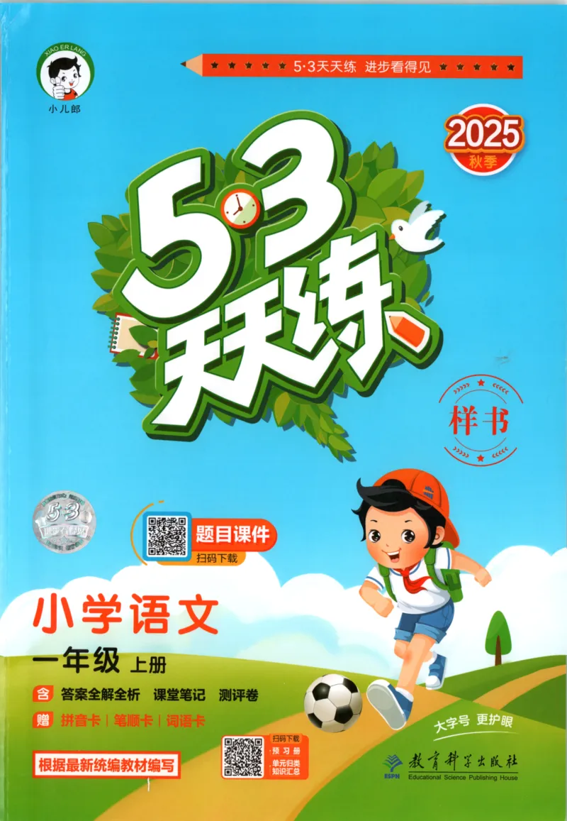 2025秋53天天练+课堂笔记+测评卷语文1上_25秋53天天练语数1-6年级上册_53天天练语文25年上册1-6（主书+课堂笔记+测评卷）完整版