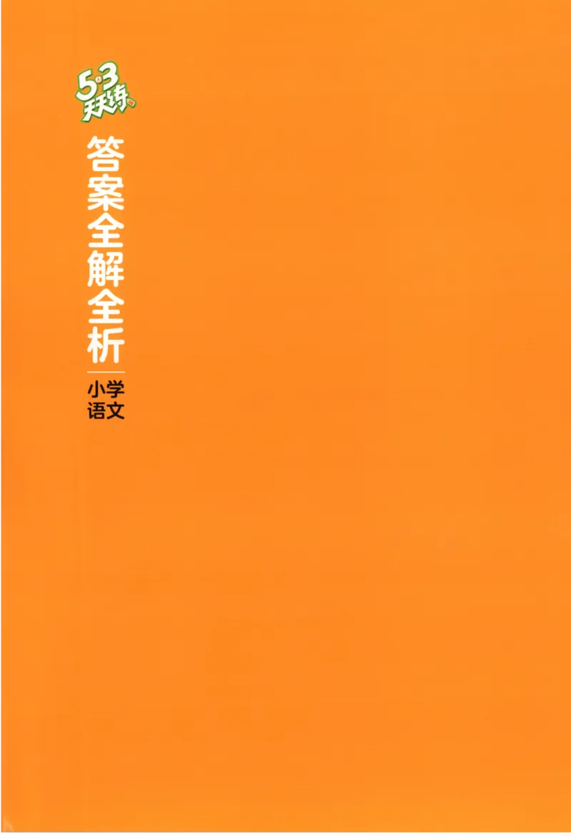 2025秋53天天练+课堂笔记+测评卷语文1上_25秋53天天练语数1-6年级上册_53天天练语文25年上册1-6（主书+课堂笔记+测评卷）完整版