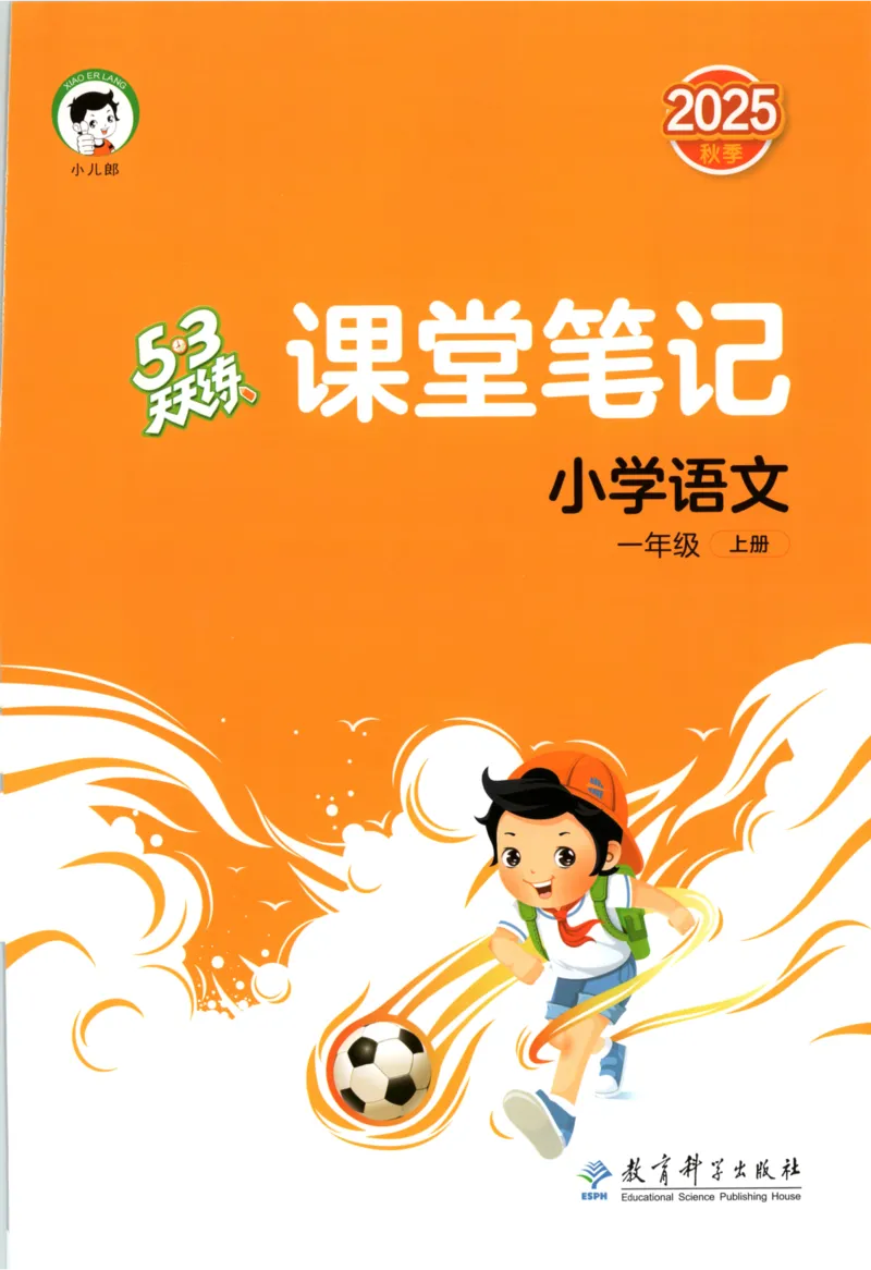 2025秋53天天练+课堂笔记+测评卷语文1上_25秋53天天练语数1-6年级上册_53天天练语文25年上册1-6（主书+课堂笔记+测评卷）完整版