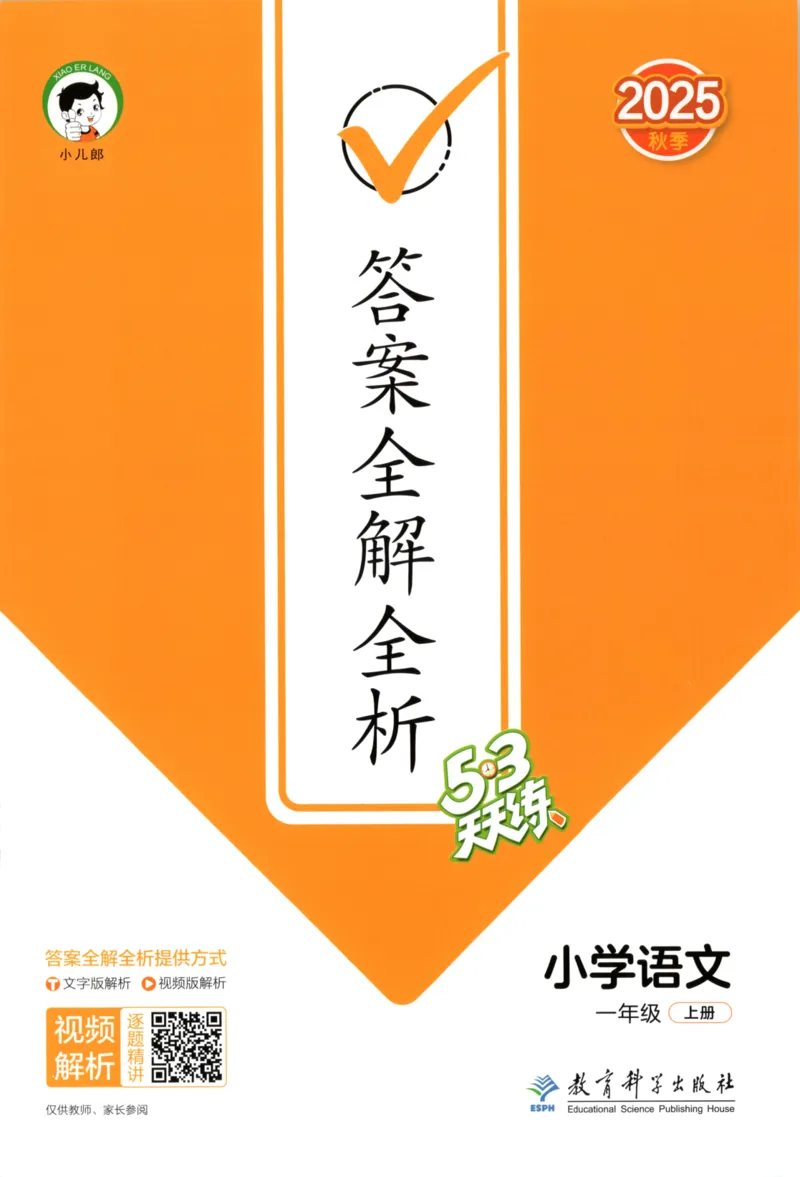 2025秋53天天练+课堂笔记+测评卷语文1上_25秋53天天练语数1-6年级上册_53天天练语文25年上册1-6（主书+课堂笔记+测评卷）完整版