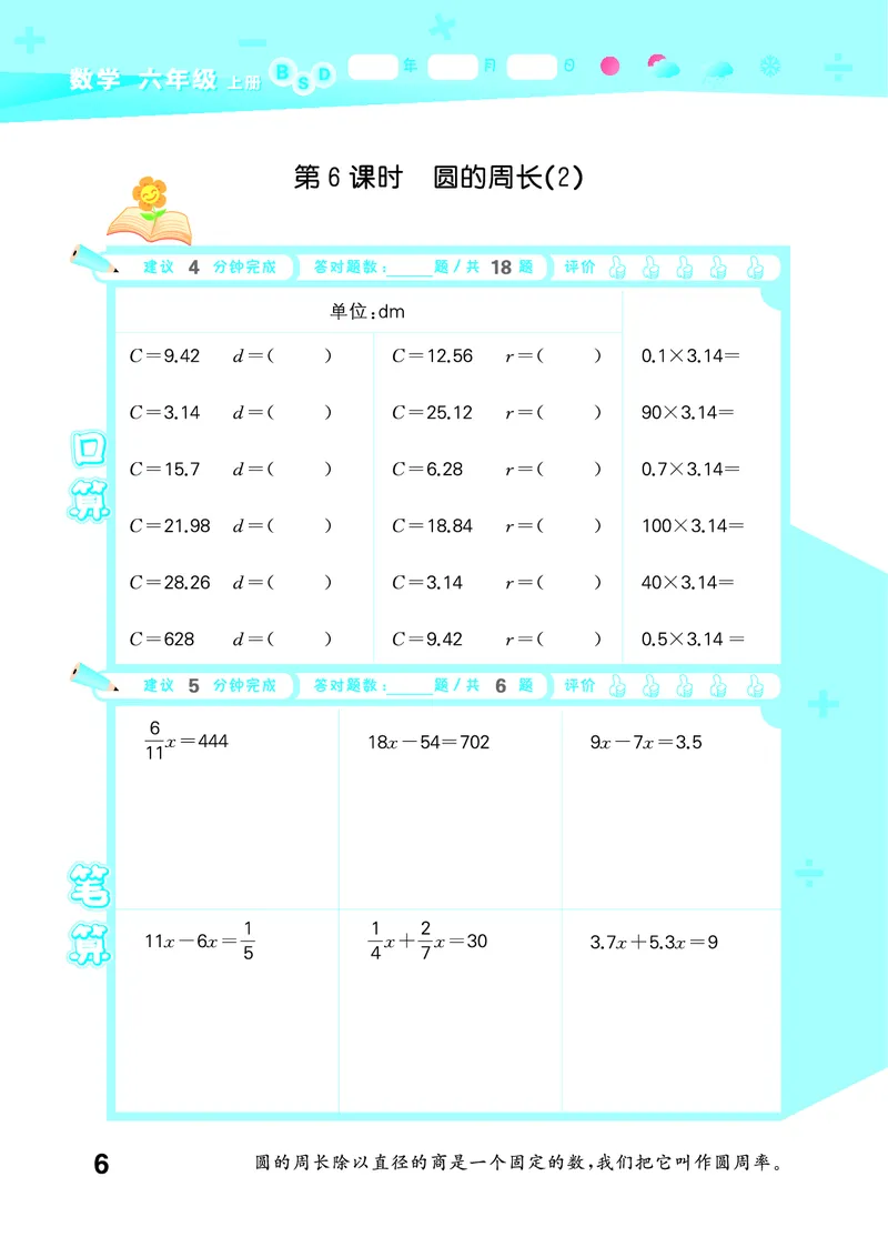 25秋53口算大通关六上北师大数学_1753433736248_25秋数学53口算大通关1-6年级上_25秋53口算大通关1-6上北师大数学