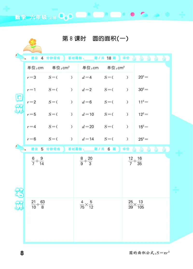 25秋53口算大通关六上北师大数学_1753433736248_25秋数学53口算大通关1-6年级上_25秋53口算大通关1-6上北师大数学