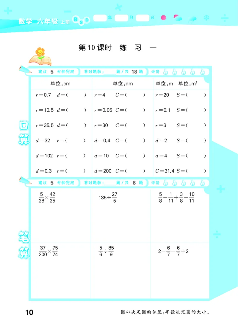 25秋53口算大通关六上北师大数学_1753433736248_25秋数学53口算大通关1-6年级上_25秋53口算大通关1-6上北师大数学