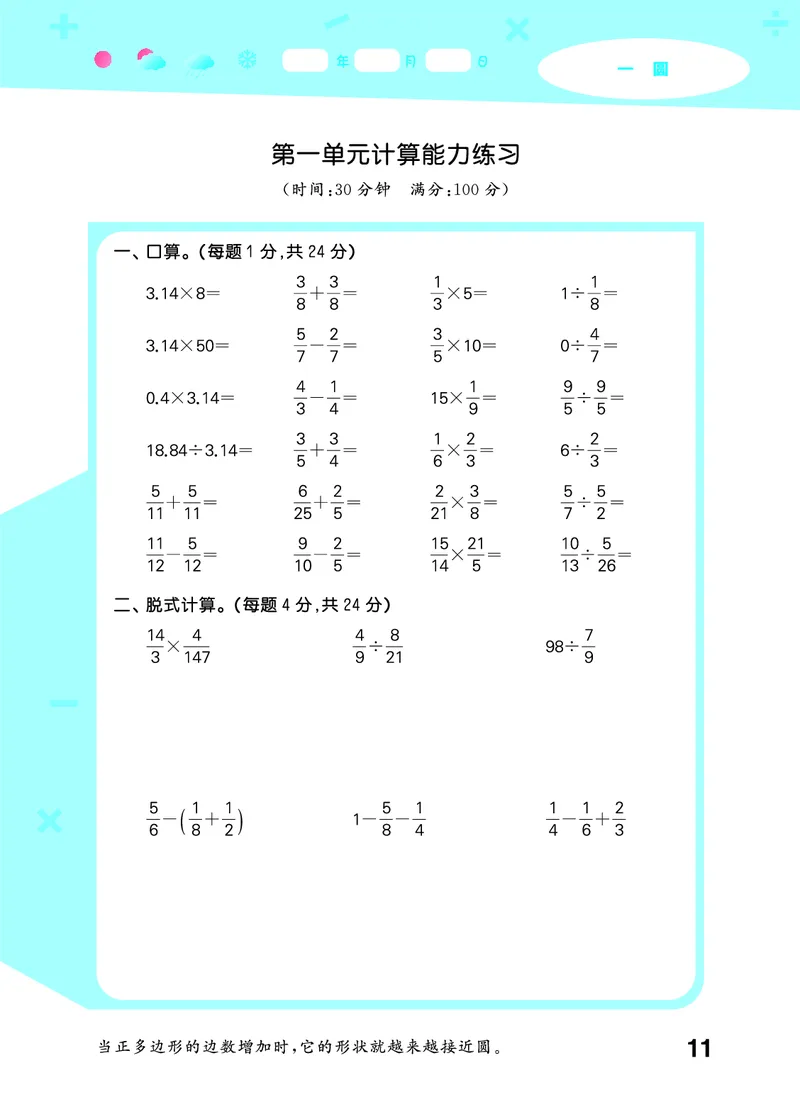 25秋53口算大通关六上北师大数学_1753433736248_25秋数学53口算大通关1-6年级上_25秋53口算大通关1-6上北师大数学