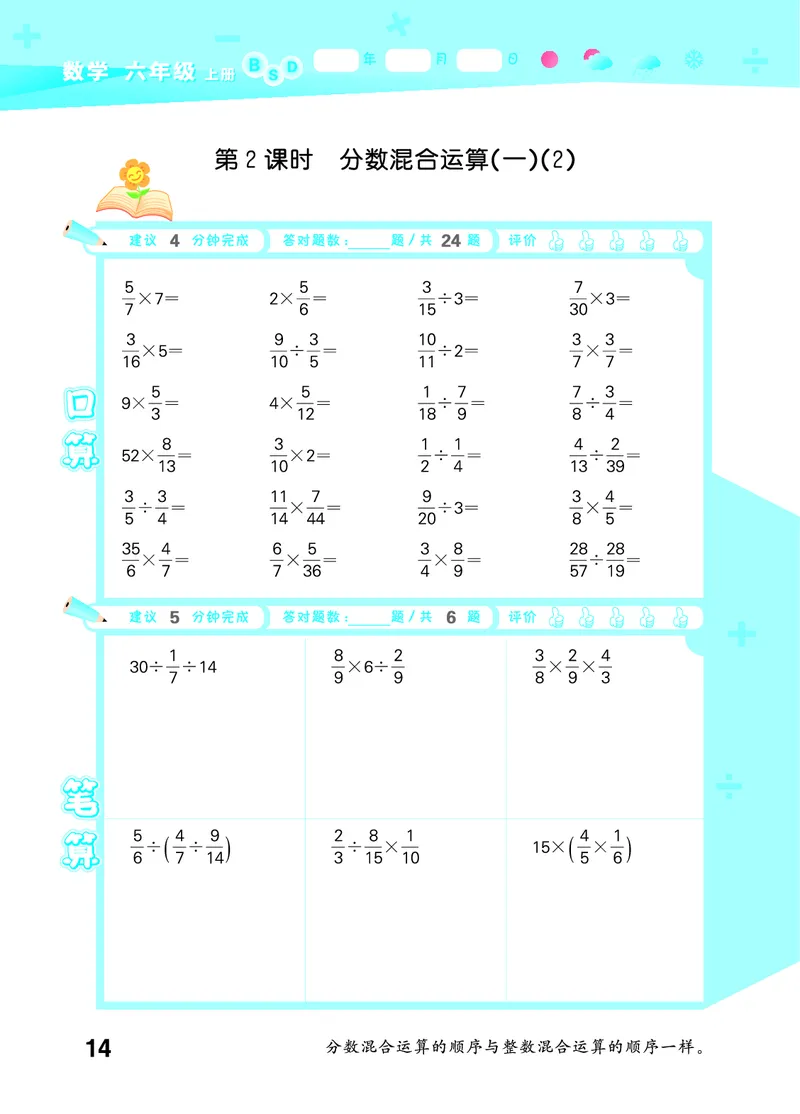25秋53口算大通关六上北师大数学_1753433736248_25秋数学53口算大通关1-6年级上_25秋53口算大通关1-6上北师大数学
