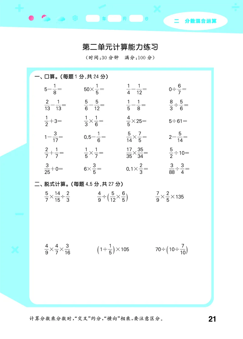 25秋53口算大通关六上北师大数学_1753433736248_25秋数学53口算大通关1-6年级上_25秋53口算大通关1-6上北师大数学