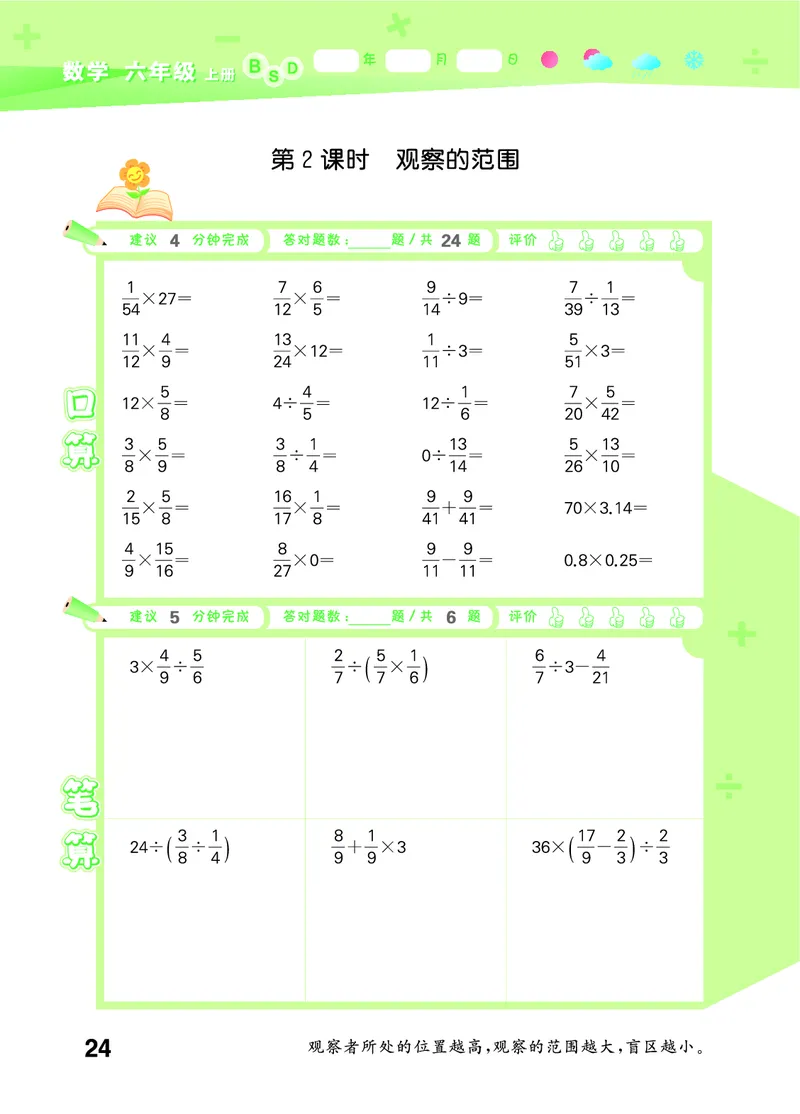25秋53口算大通关六上北师大数学_1753433736248_25秋数学53口算大通关1-6年级上_25秋53口算大通关1-6上北师大数学