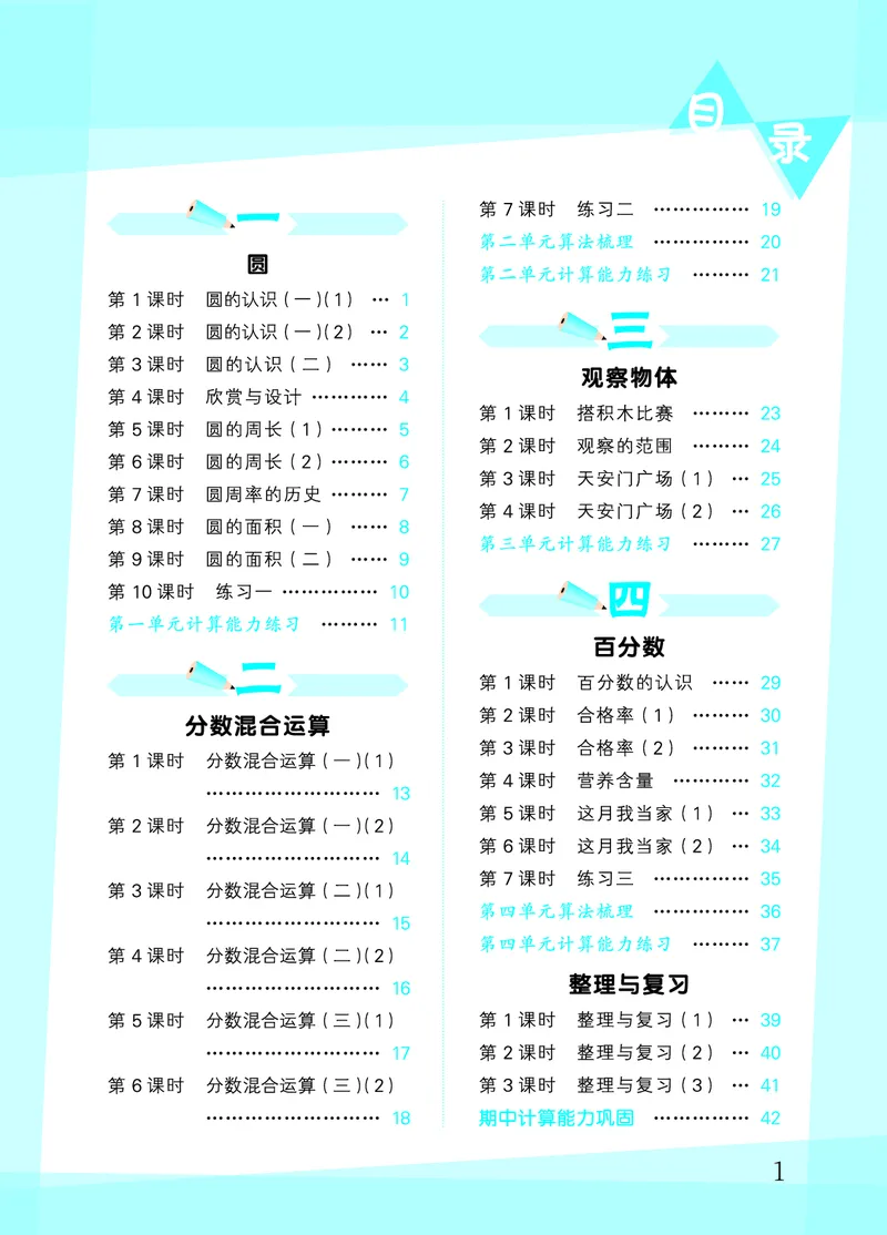 25秋53口算大通关六上北师大数学_1753433736248_25秋数学53口算大通关1-6年级上_25秋53口算大通关1-6上北师大数学