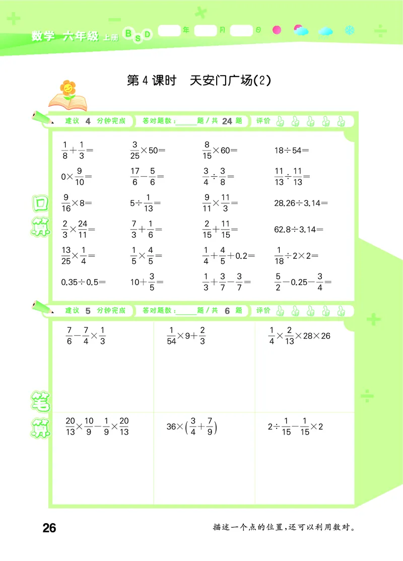 25秋53口算大通关六上北师大数学_1753433736248_25秋数学53口算大通关1-6年级上_25秋53口算大通关1-6上北师大数学