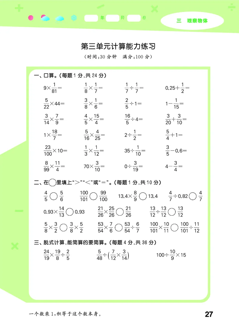 25秋53口算大通关六上北师大数学_1753433736248_25秋数学53口算大通关1-6年级上_25秋53口算大通关1-6上北师大数学