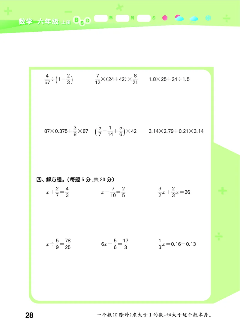 25秋53口算大通关六上北师大数学_1753433736248_25秋数学53口算大通关1-6年级上_25秋53口算大通关1-6上北师大数学