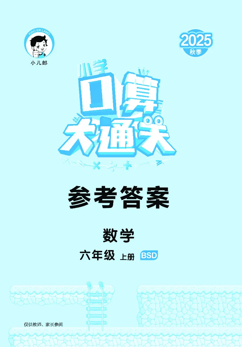 25秋53口算大通关六上北师大数学_1753433736248_25秋数学53口算大通关1-6年级上_25秋53口算大通关1-6上北师大数学