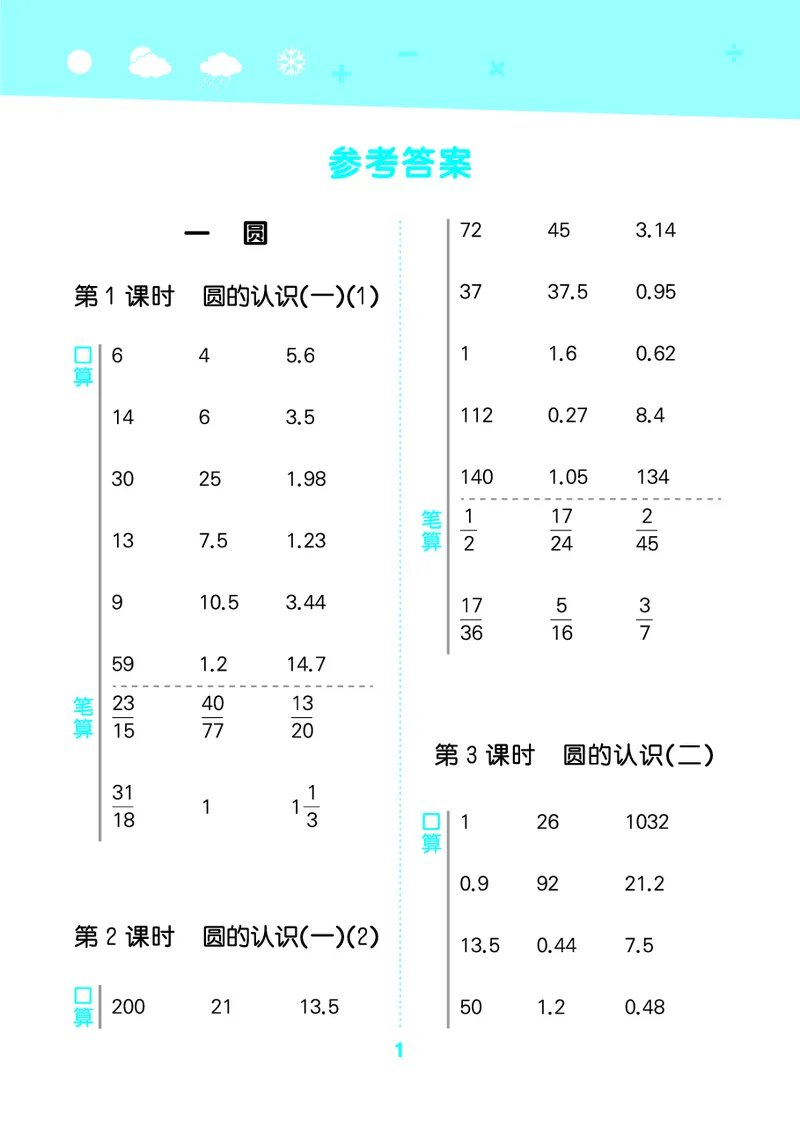 25秋53口算大通关六上北师大数学_1753433736248_25秋数学53口算大通关1-6年级上_25秋53口算大通关1-6上北师大数学