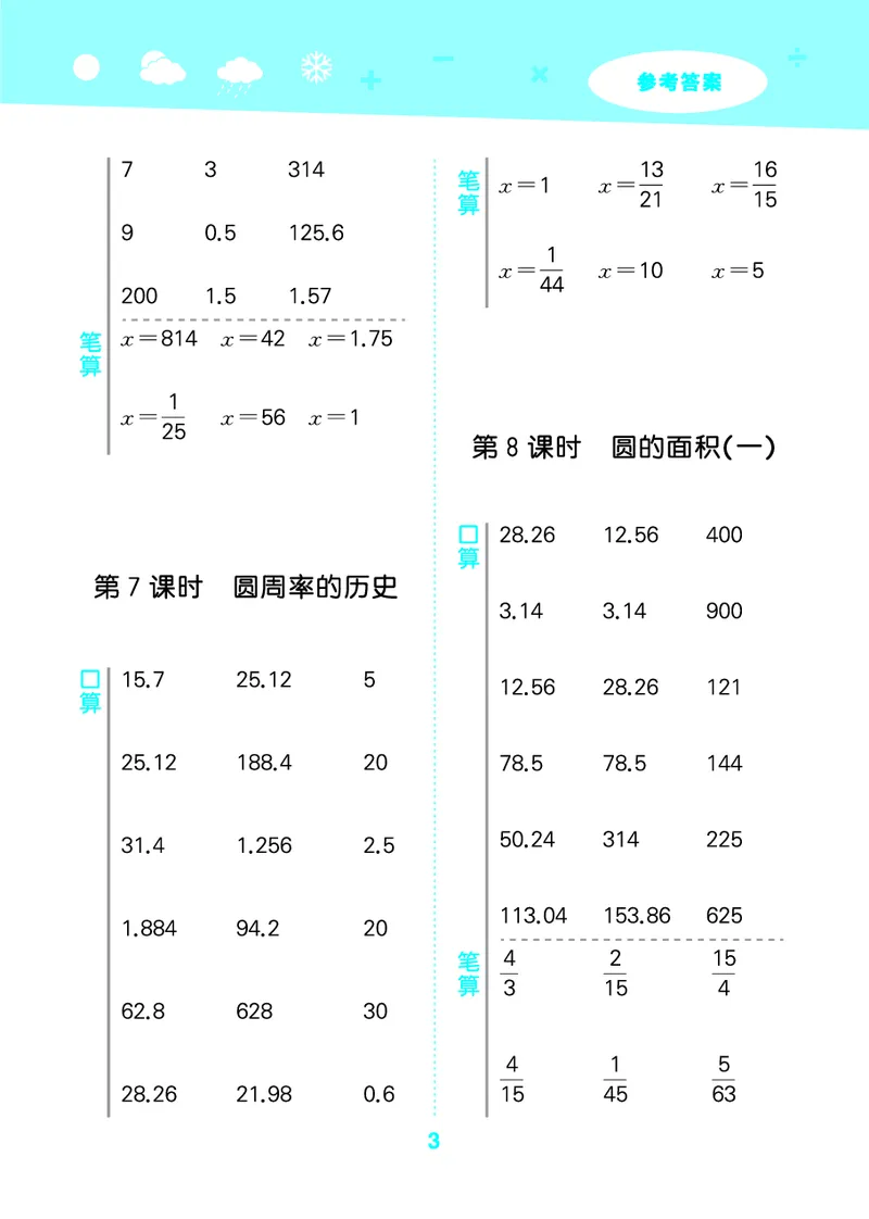 25秋53口算大通关六上北师大数学_1753433736248_25秋数学53口算大通关1-6年级上_25秋53口算大通关1-6上北师大数学