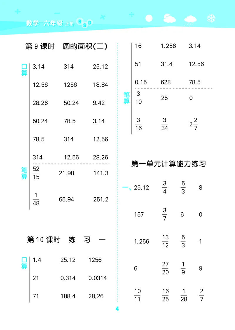 25秋53口算大通关六上北师大数学_1753433736248_25秋数学53口算大通关1-6年级上_25秋53口算大通关1-6上北师大数学