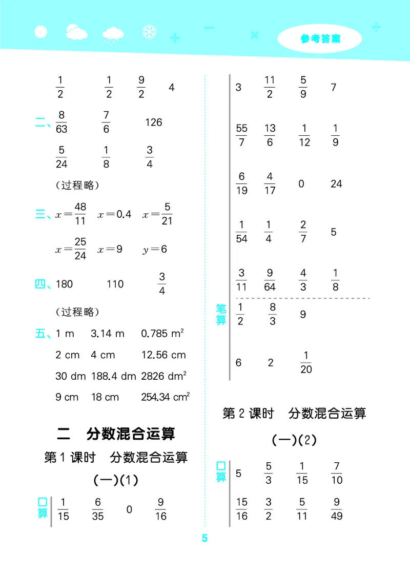 25秋53口算大通关六上北师大数学_1753433736248_25秋数学53口算大通关1-6年级上_25秋53口算大通关1-6上北师大数学