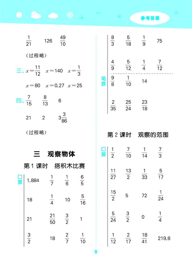 25秋53口算大通关六上北师大数学_1753433736248_25秋数学53口算大通关1-6年级上_25秋53口算大通关1-6上北师大数学