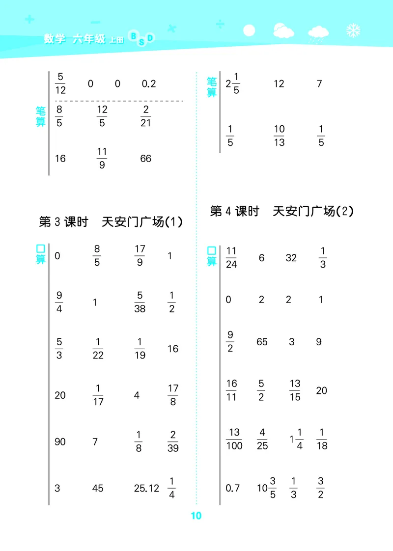 25秋53口算大通关六上北师大数学_1753433736248_25秋数学53口算大通关1-6年级上_25秋53口算大通关1-6上北师大数学