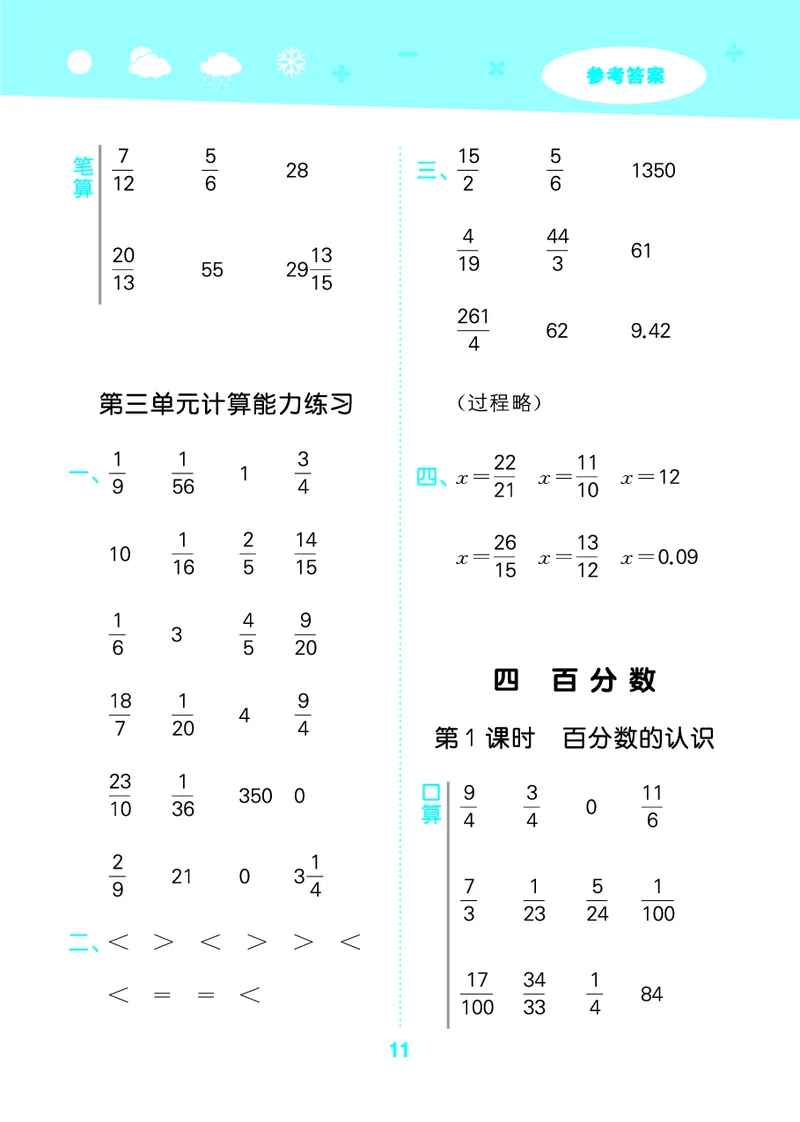 25秋53口算大通关六上北师大数学_1753433736248_25秋数学53口算大通关1-6年级上_25秋53口算大通关1-6上北师大数学