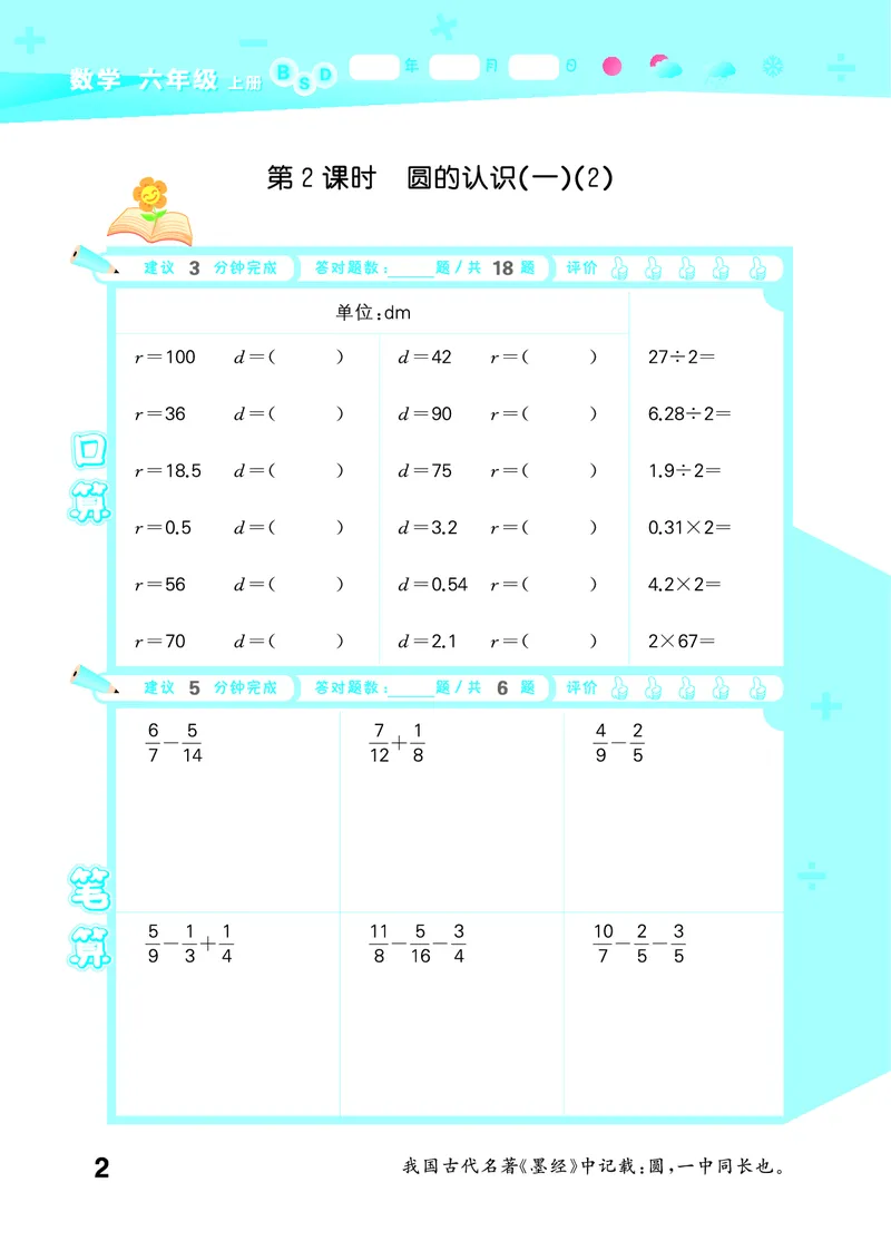 25秋53口算大通关六上北师大数学_1753433736248_25秋数学53口算大通关1-6年级上_25秋53口算大通关1-6上北师大数学
