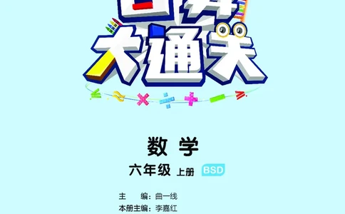 25秋53口算大通关六上北师大数学_1753433736248_25秋数学53口算大通关1-6年级上_25秋53口算大通关1-6上北师大数学