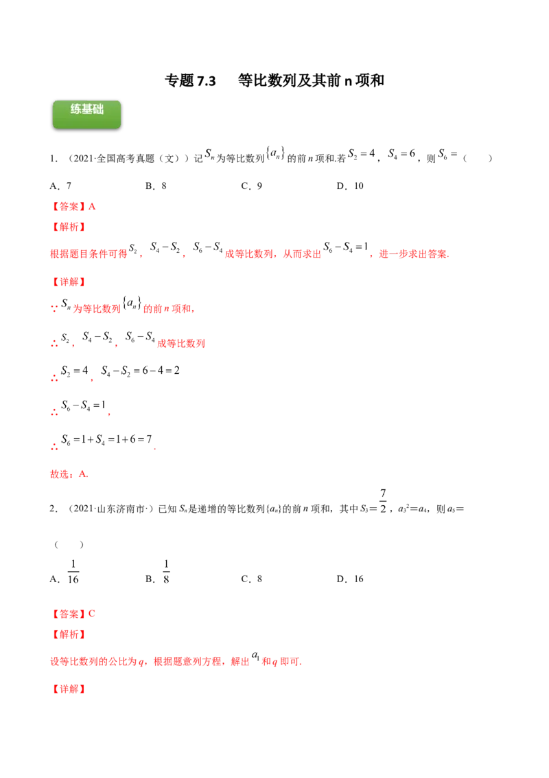 专题7.3等比数列及其前n项和2022年高考数学一轮复习讲练测（新教材新高考）（练）解析版_02高考数学_新高考复习资料_2022年新高考资料