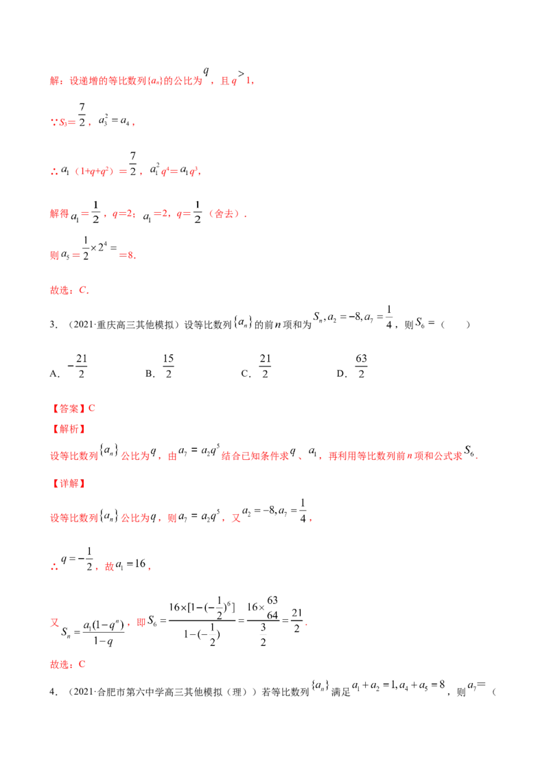 专题7.3等比数列及其前n项和2022年高考数学一轮复习讲练测（新教材新高考）（练）解析版_02高考数学_新高考复习资料_2022年新高考资料
