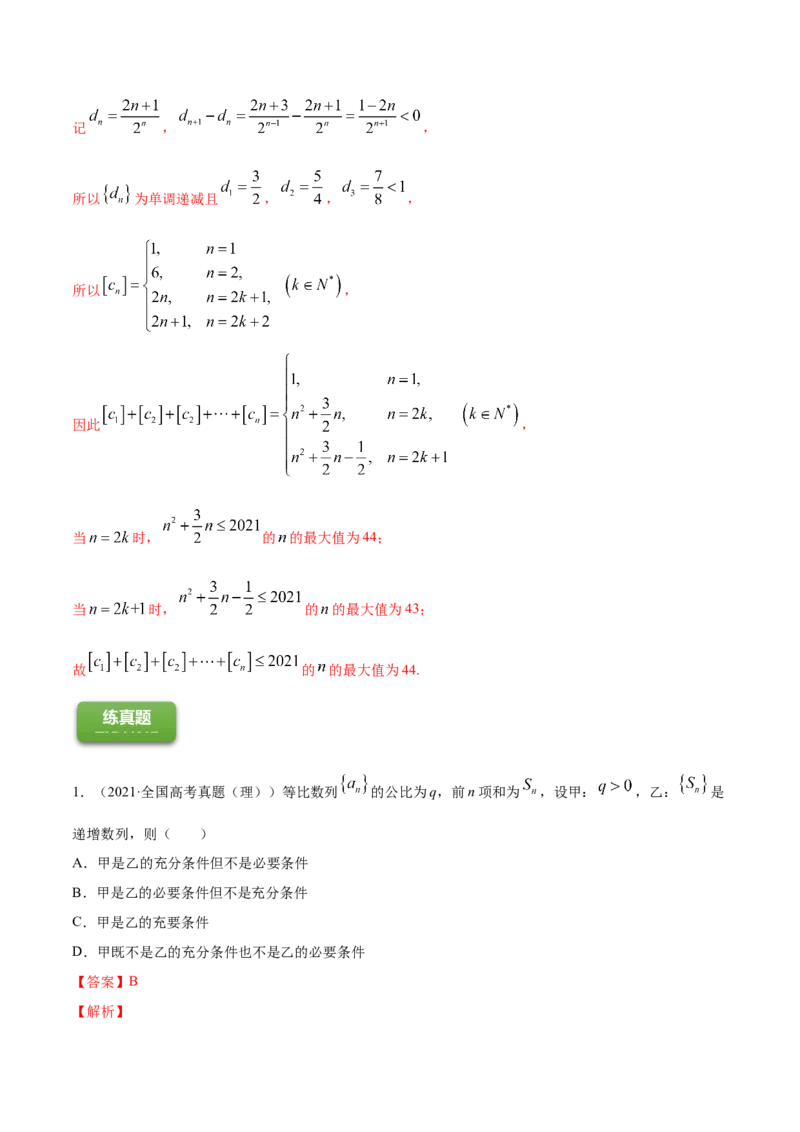 专题7.3等比数列及其前n项和2022年高考数学一轮复习讲练测（新教材新高考）（练）解析版_02高考数学_新高考复习资料_2022年新高考资料