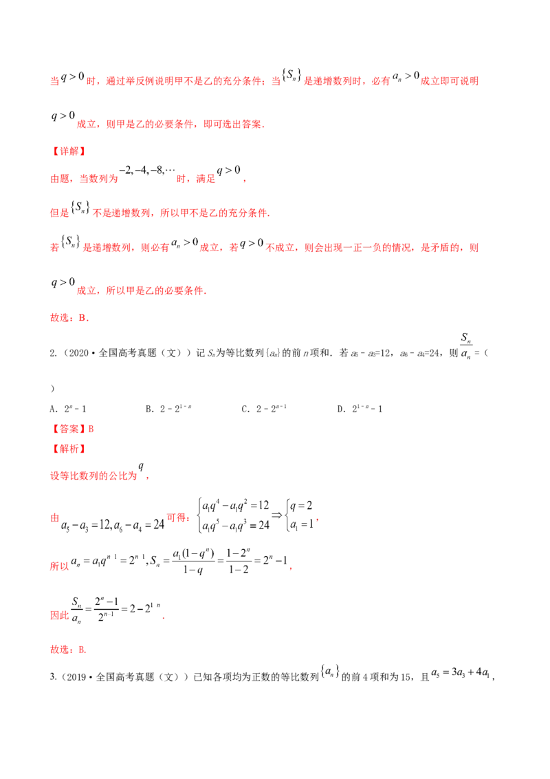 专题7.3等比数列及其前n项和2022年高考数学一轮复习讲练测（新教材新高考）（练）解析版_02高考数学_新高考复习资料_2022年新高考资料