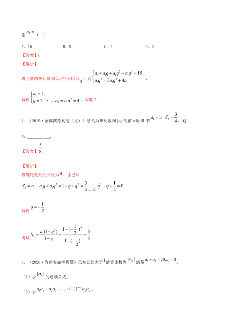 专题7.3等比数列及其前n项和2022年高考数学一轮复习讲练测（新教材新高考）（练）解析版_02高考数学_新高考复习资料_2022年新高考资料