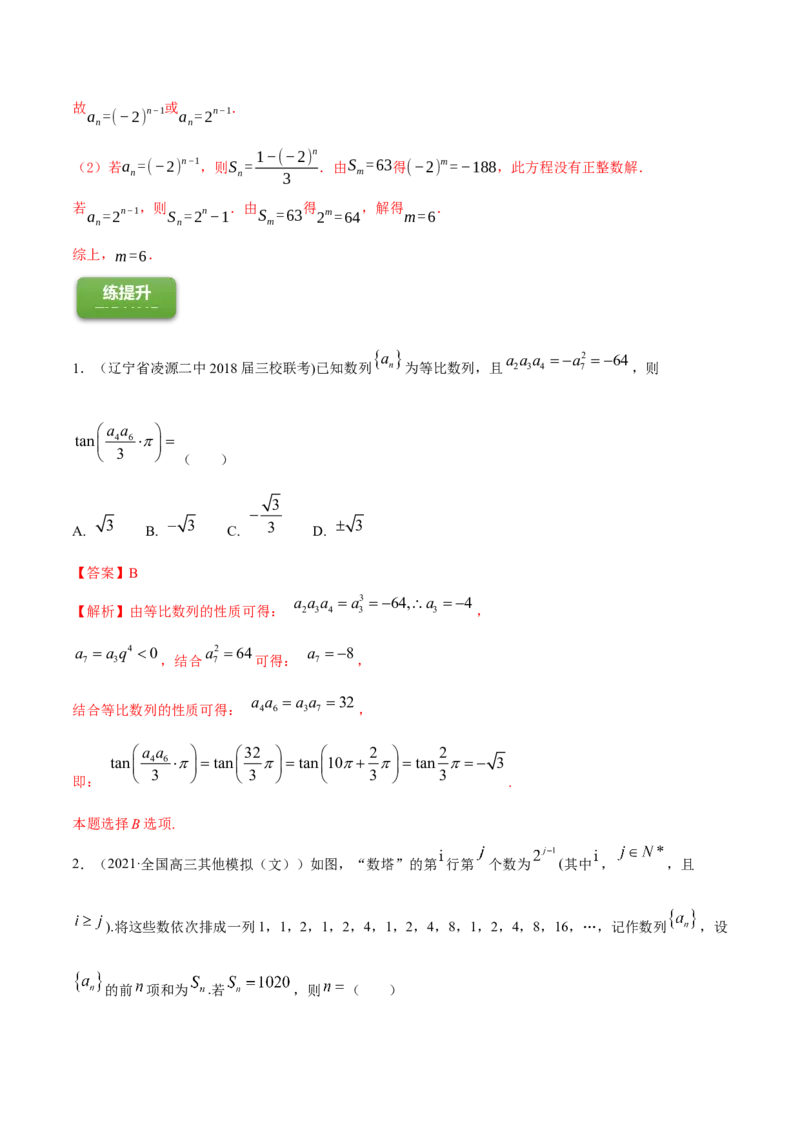 专题7.3等比数列及其前n项和2022年高考数学一轮复习讲练测（新教材新高考）（练）解析版_02高考数学_新高考复习资料_2022年新高考资料