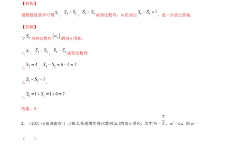 专题7.3等比数列及其前n项和2022年高考数学一轮复习讲练测（新教材新高考）（练）解析版_02高考数学_新高考复习资料_2022年新高考资料