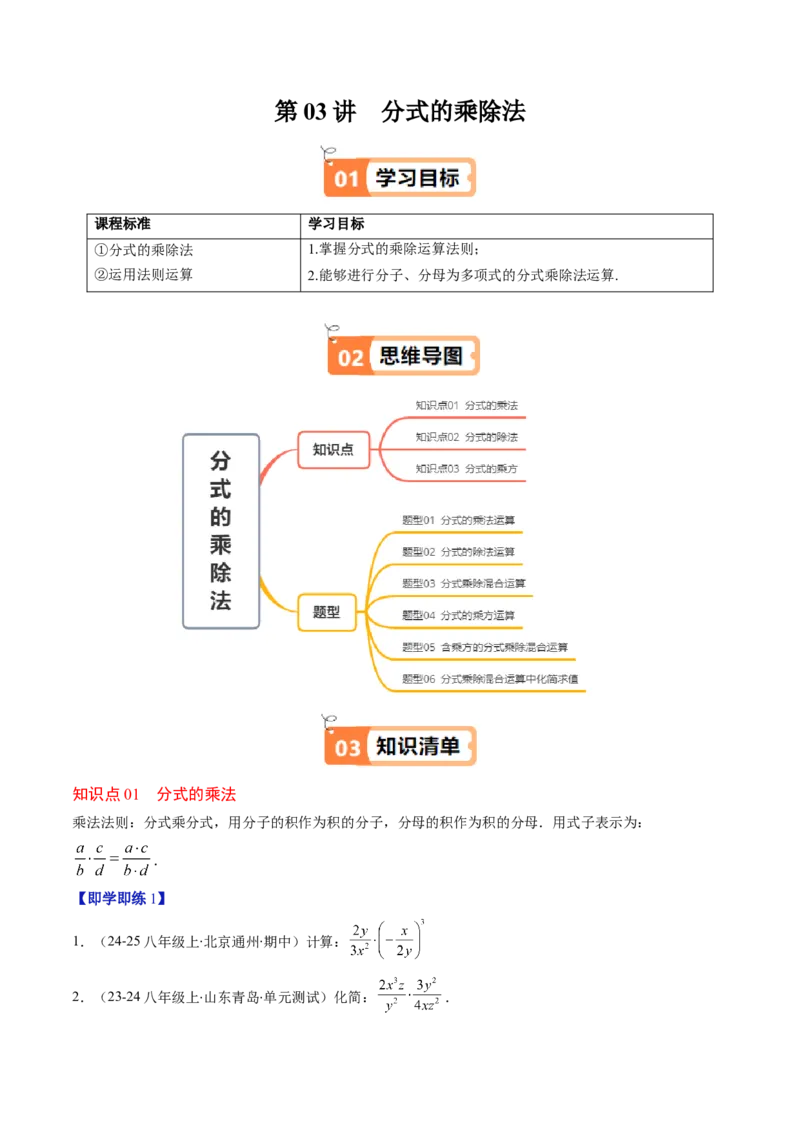 第五章第03讲分式的乘除法（3个知识点+6类热点题型讲练+习题巩固）（原卷版）_北师大初中数学_8下-北师大版初中数学_旧版-可参考_05习题试卷_第五章分式方程
