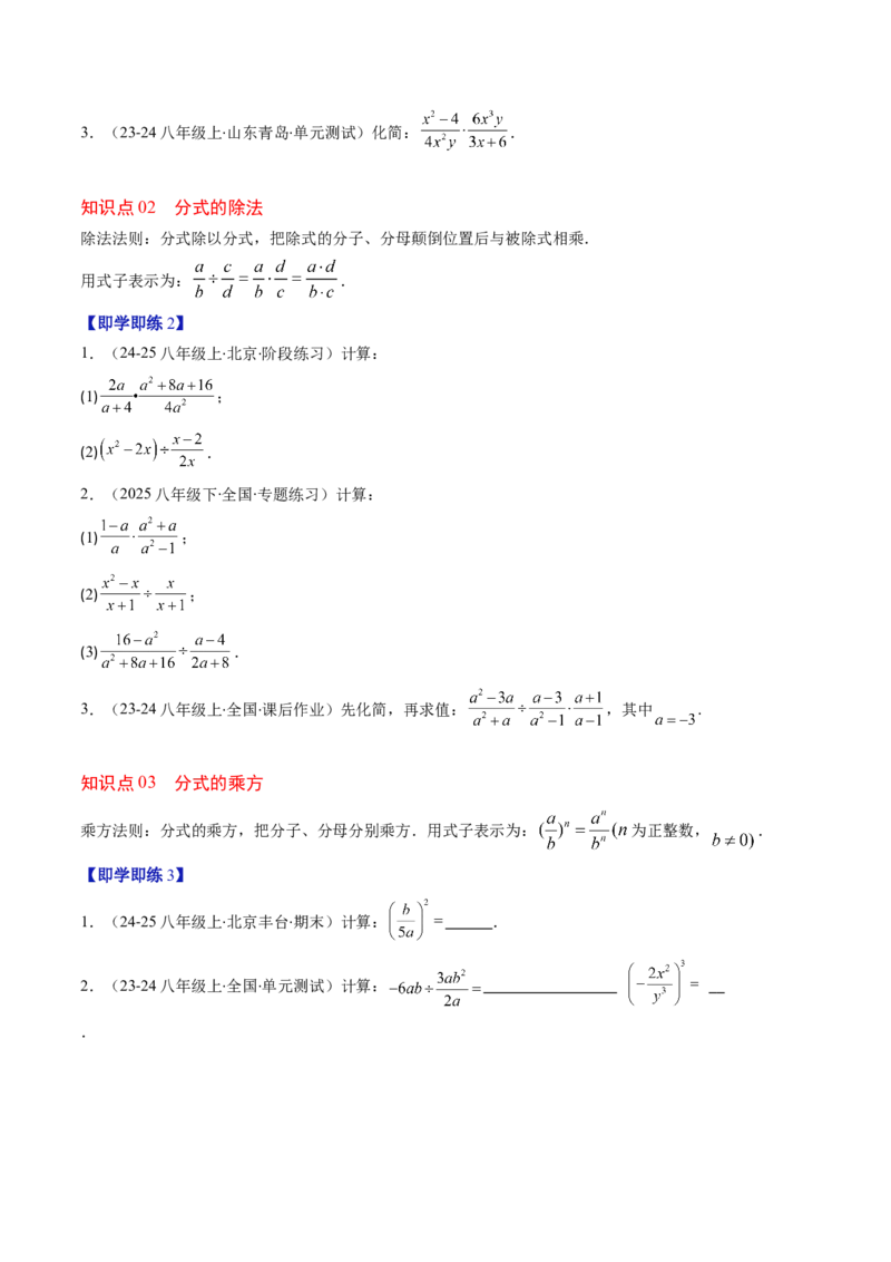 第五章第03讲分式的乘除法（3个知识点+6类热点题型讲练+习题巩固）（原卷版）_北师大初中数学_8下-北师大版初中数学_旧版-可参考_05习题试卷_第五章分式方程