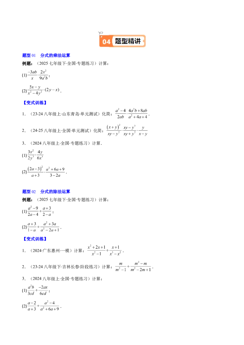 第五章第03讲分式的乘除法（3个知识点+6类热点题型讲练+习题巩固）（原卷版）_北师大初中数学_8下-北师大版初中数学_旧版-可参考_05习题试卷_第五章分式方程